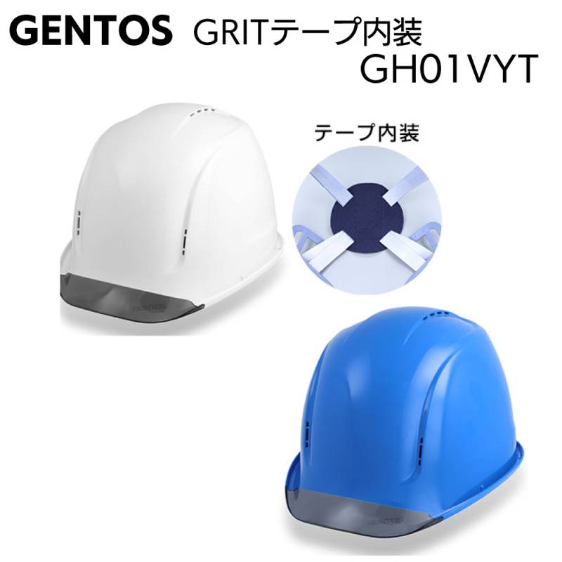 ジェントス GRIT テープ内装 ヘルメット GH01VYT＜ヘッドライト取り付け可能 安全用具＞