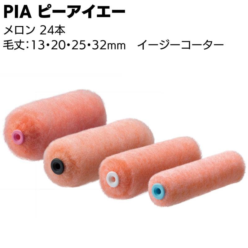 PIA ピーアイエー メロン 24本／箱 ＜イージーコーター 外装用ローラー スモールローラー 4インチ 6インチ 中毛 中長毛 長毛＞