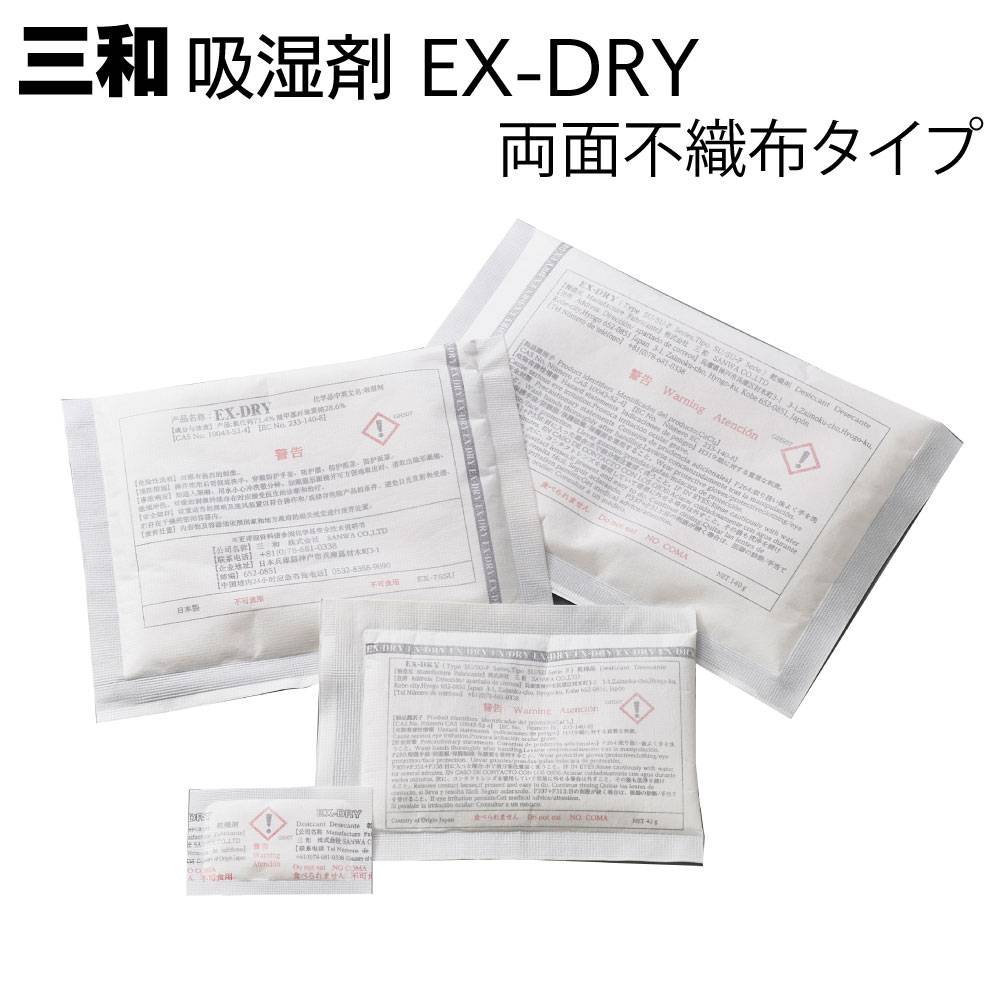 三和 両面不織布タイプ 吸湿剤 EX-DRY＜高性能乾燥剤 両面吸湿