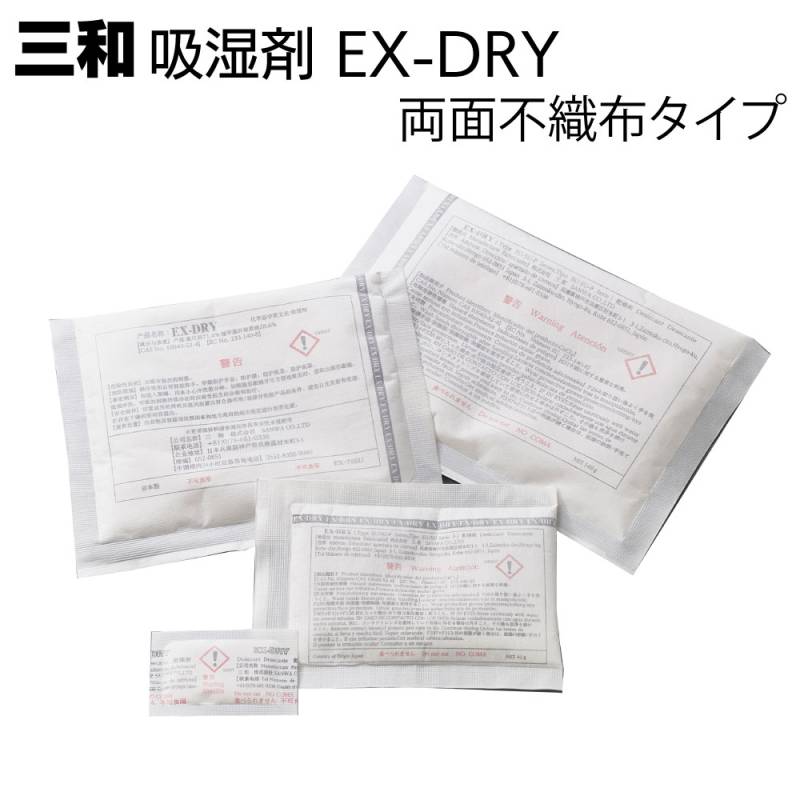 三和 両面不織布タイプ 吸湿剤 EX-DRY＜高性能乾燥剤 両面吸湿可能な