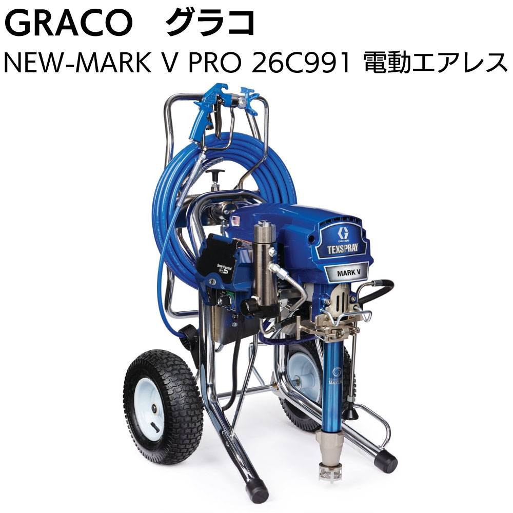 グラコ 電動エアレス スプレーヤー GRACO NEW-MARK V PRO 26C991
