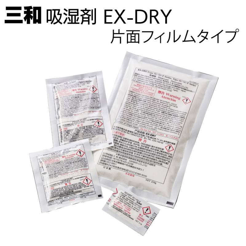 三和 吸湿剤 片面フィルムタイプ EX-DRY＜高性能乾燥剤 金属製品に直
