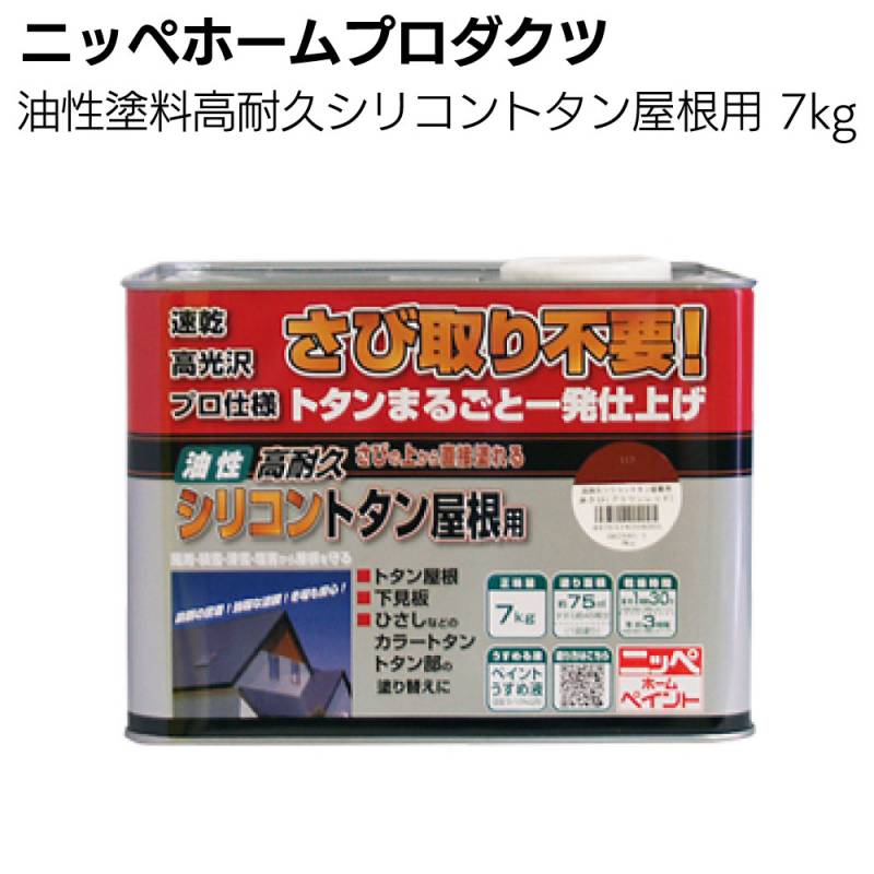 ニッペホームプロダクツ  油性塗料高耐久シリコントタン屋根用 7kg＜特殊シリコン樹脂トタン屋根 さびに直接塗れる＞