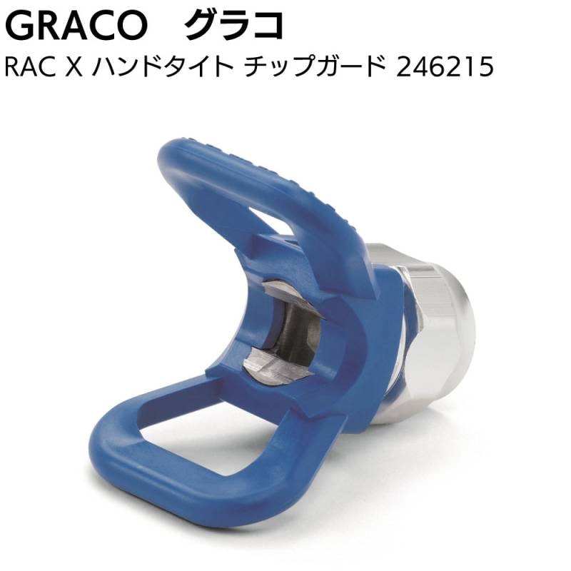 グラコ GRACO RAC X ハンドタイト チップガード 246215