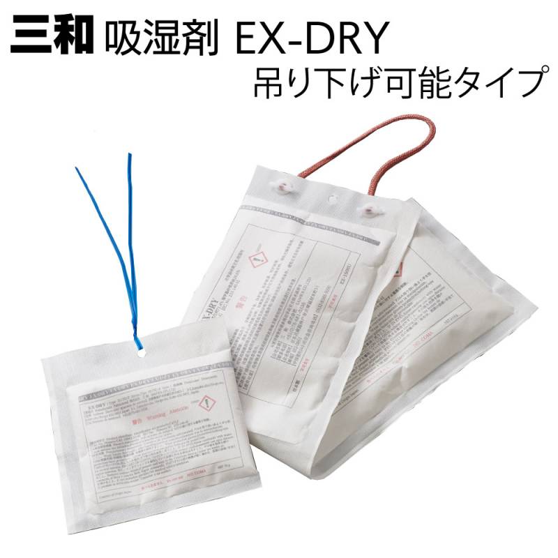 三和 吸湿剤 吊り下げ可能タイプ EX-DRY＜高性能乾燥剤 設置場所のお悩みを解決＞