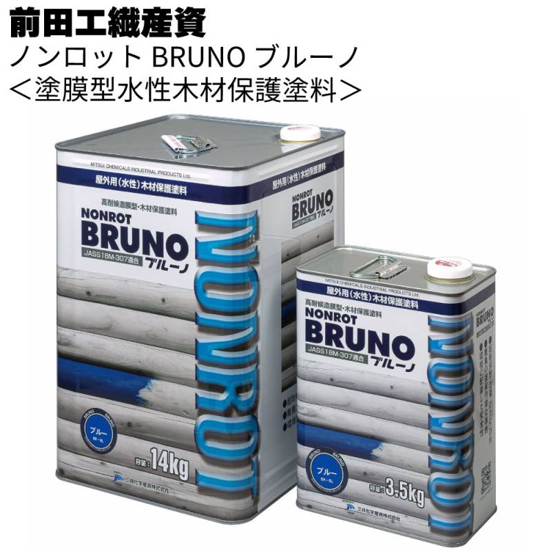 前田工繊産資 ノンロット ブルーノ 屋外用 ＜水性 塗膜型木材保護塗料 高耐候 低ＶＯＣ＞