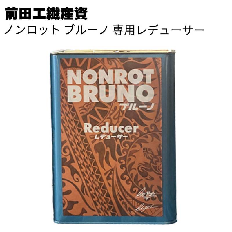 前田工繊産資 ノンロット ブルーノ 専用レデューサー＜屋外用 水性 希釈剤 半造膜＞