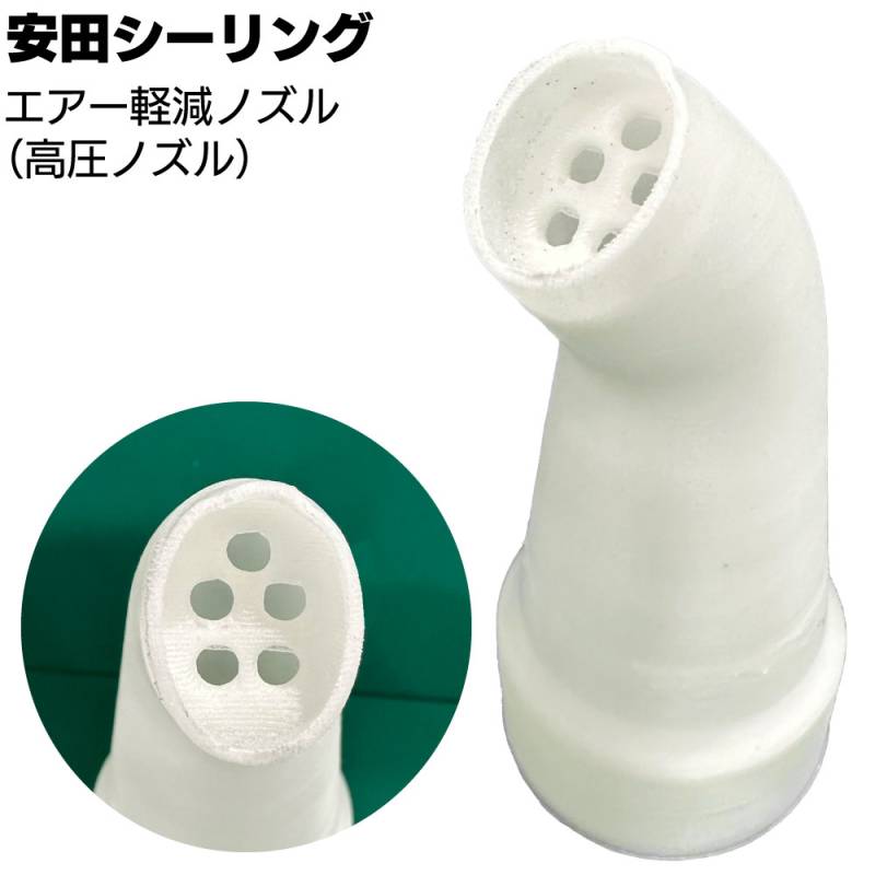 安田シーリング エアー軽減ノズル ＜アバタ 気泡軽減ノズル らくらく ジャンボカートノズル用フロントキャップ仕様＞