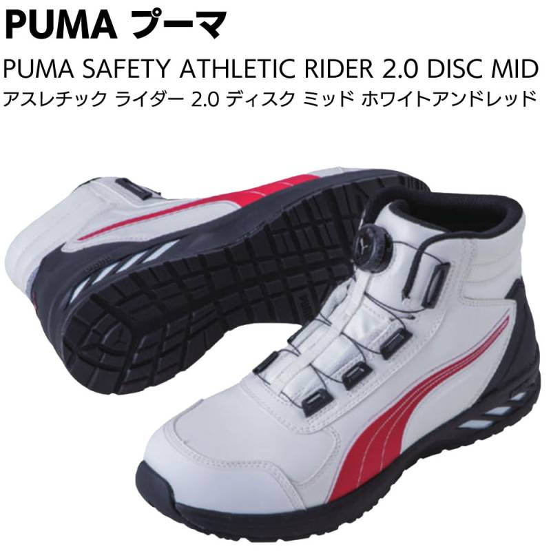 PUMA  ATHLETIC RIDER 2.0 DISC MID プーマ アスレチック ライダー 2.0 ディスク ミッド 63.359.0 ホワイト＆レッド ＜安全靴 セーフティ ダイヤル式 ワンタッチ＞