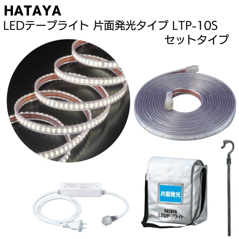 ハタヤ HATAYA LEDテープライト 片面発光タイプ LTP-10S 10mセット＜全光束900Lm 連結点灯可能 AC100V 110W＞