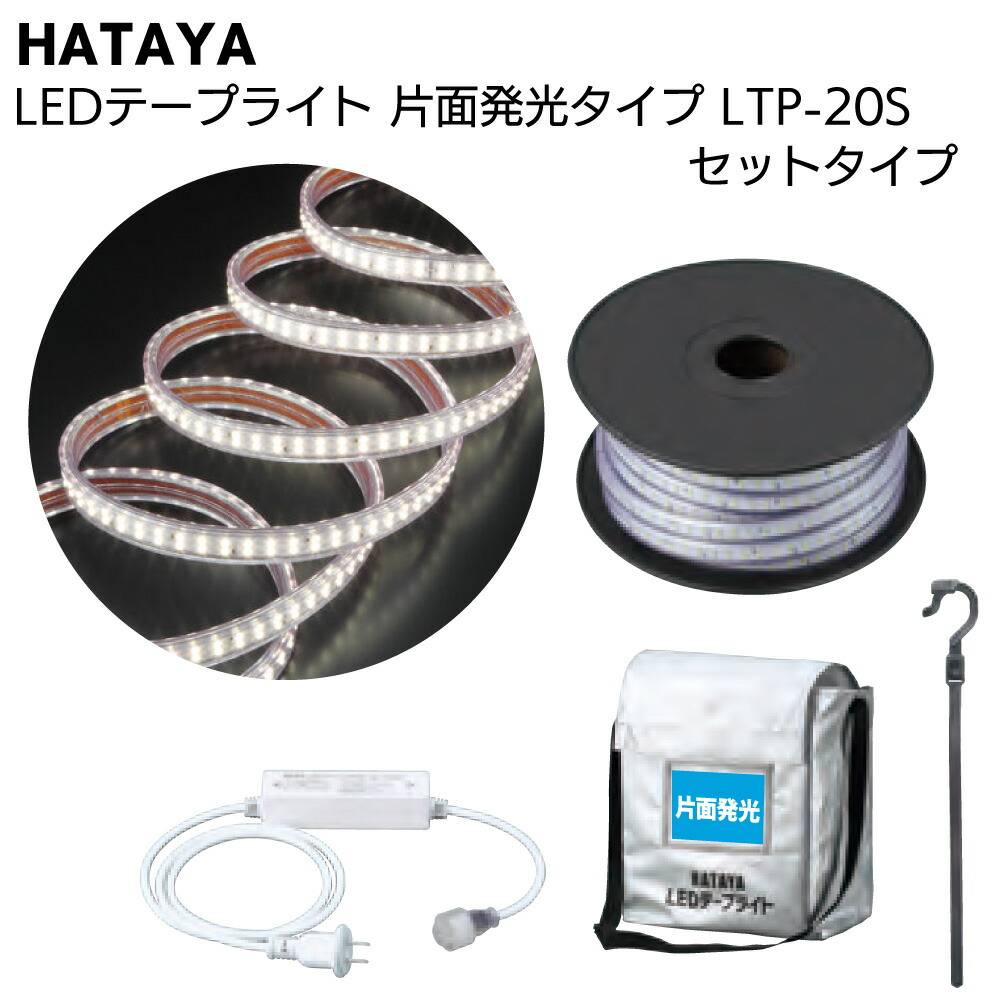 ハタヤ HATAYA LEDテープライト 両面発光タイプ LTP-10DS 10mセット