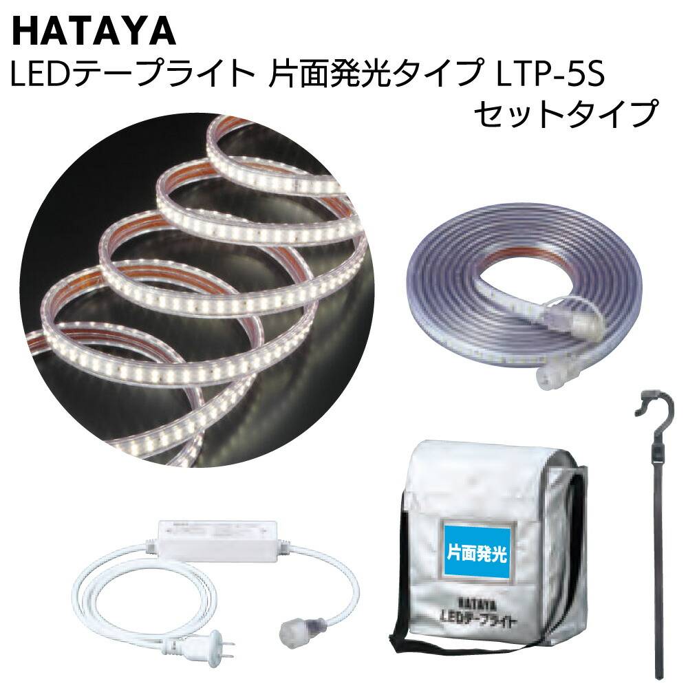 ハタヤ HATAYA LEDテープライト 片面発光タイプ LTP-5S 5mセット＜全