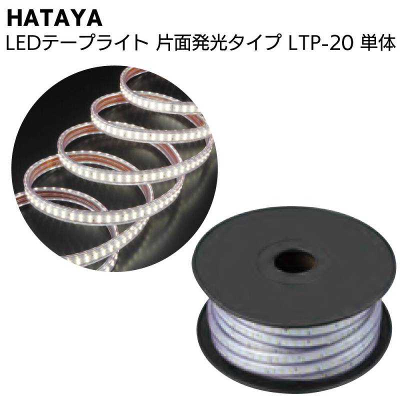 ①ハタヤ　LED テープライト　白色　片面　20m ハタヤ HATAYA LEDテープライト 片面発光タイプ LTP-20 20m単体＜全