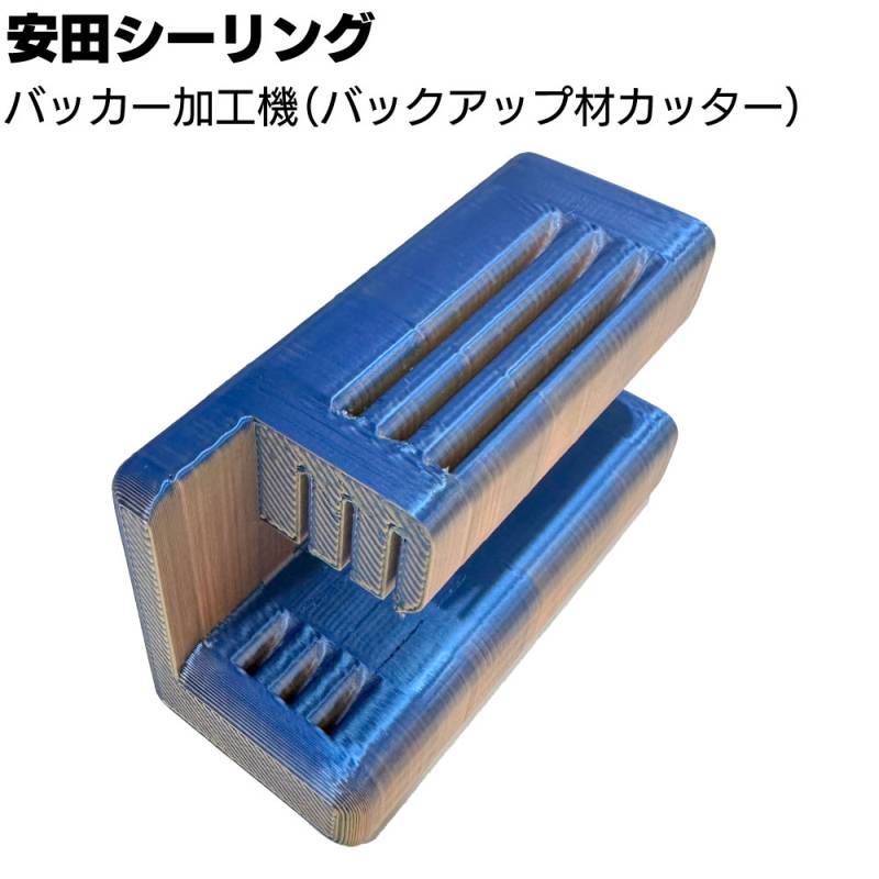 安田シーリング バッカー加工機 ＜バックアップ材加工 バッカーカッター  色味は商品ごとに若干違います＞●