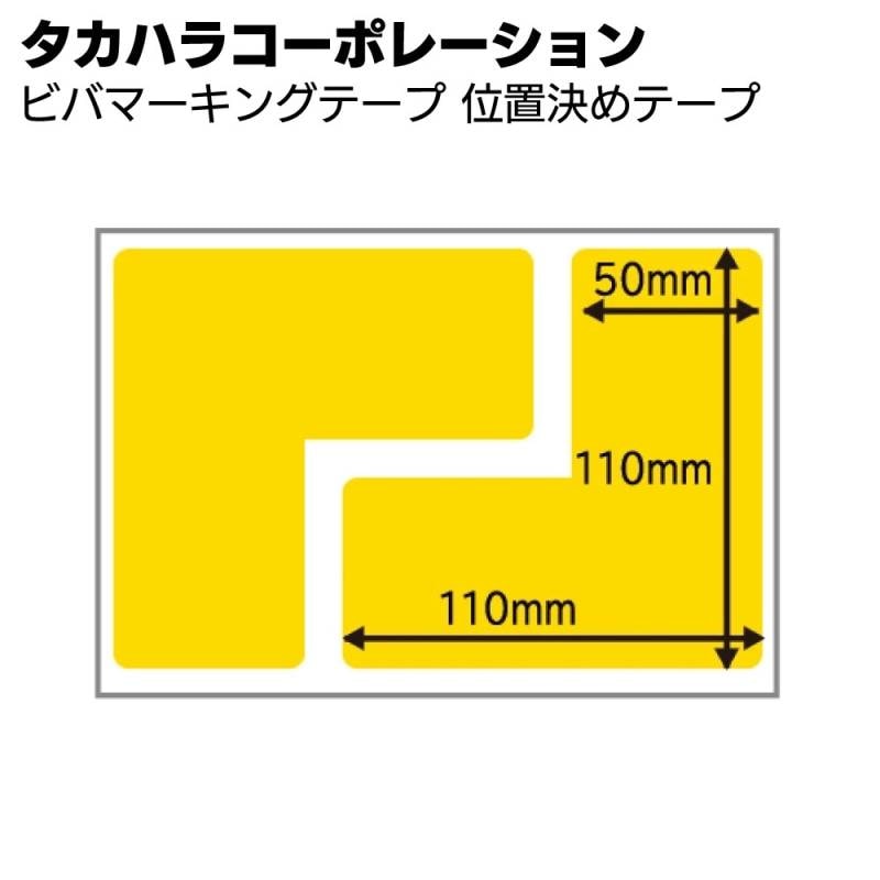 タカハラコーポレーション ビバマーキングテープ 位置決めテープ＜超耐久保護マーキングテープ＞