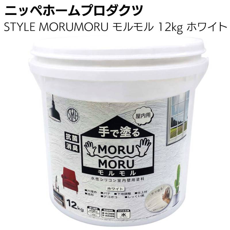 ニッペホームプロダクツ STYLE MORUMORU モルモル  12kg ホワイト  屋内用＜手で塗るしっくい風塗料・壁紙の上から塗れる＞ 
