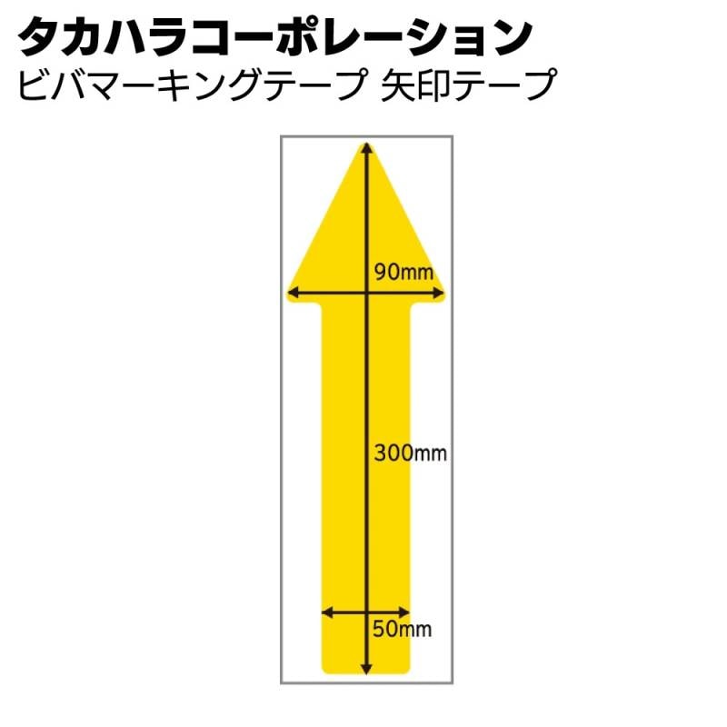 タカハラコーポレーション ビバマーキングテープ 矢印テープ＜超耐久保護マーキングテープ＞