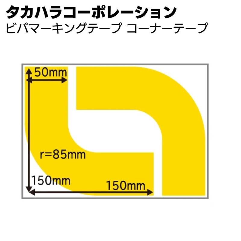 タカハラコーポレーション ビバマーキングテープ コーナーテープ＜超耐久保護マーキングテープ＞