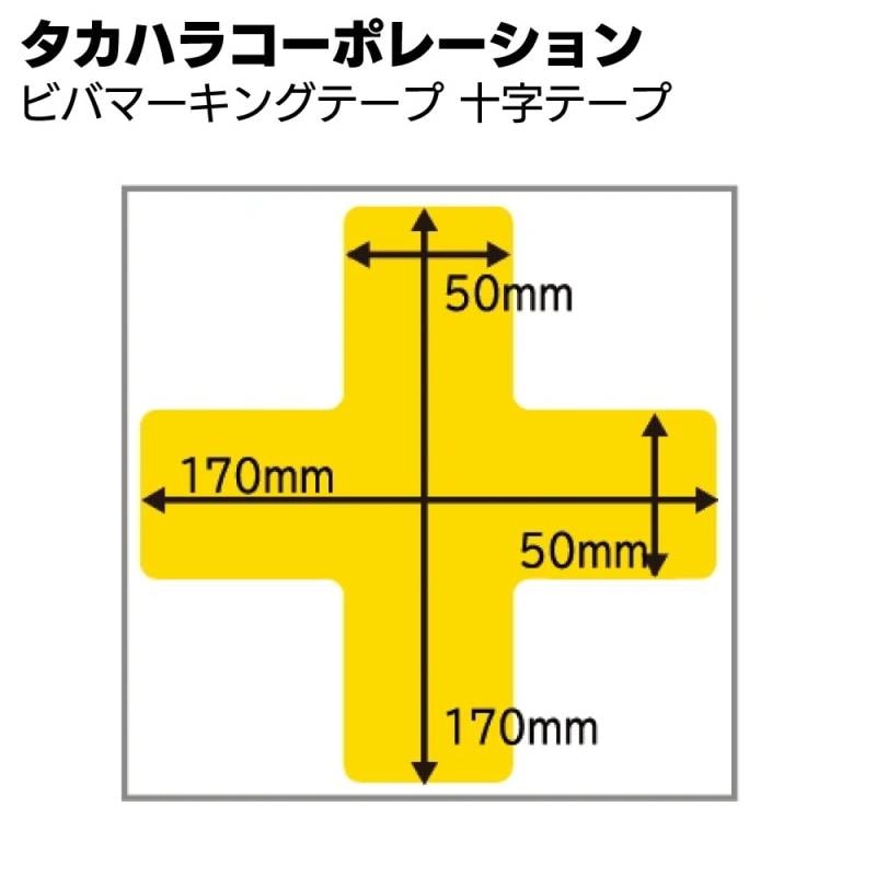 タカハラコーポレーション ビバマーキングテープ 十字テープ＜超耐久保護マーキングテープ＞