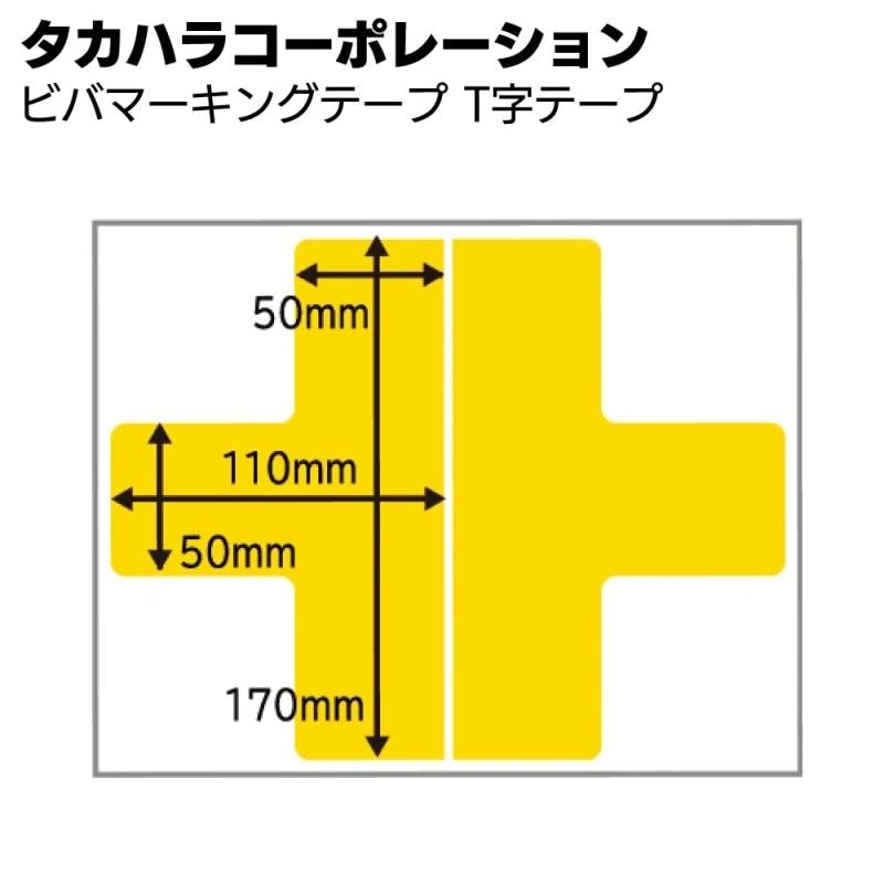 タカハラコーポレーション ビバマーキングテープ T字テープ＜超耐久保護マーキングテープ＞