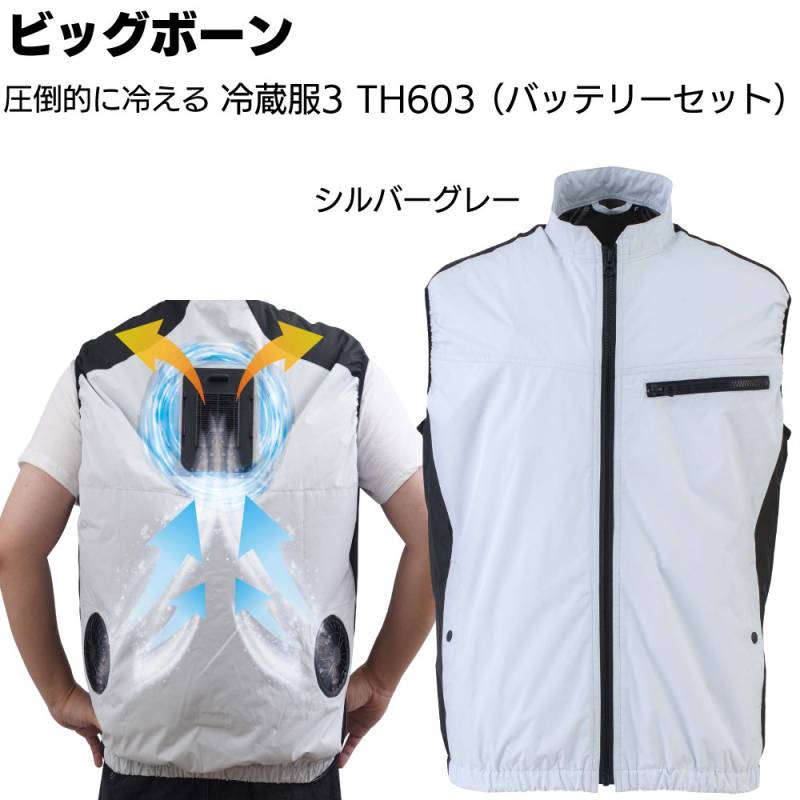 ビッグボーン 冷蔵服3 TH603SET モバイルバッテリーセット シルバーグレー ＜極冷プレート＋強風ファンベスト空調作業服 ペルチェプレート＞◯