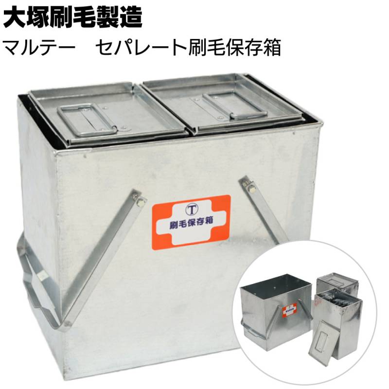 大塚刷毛製造 マルテー セパレート刷毛保存箱セット＜大箱 ミニフタ付内箱2個セット＞