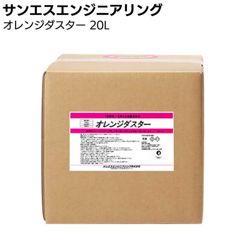 【納期5～30日】サンエスエンジニアリング オレンジダスター 20L ＜虫取り洗浄剤＞