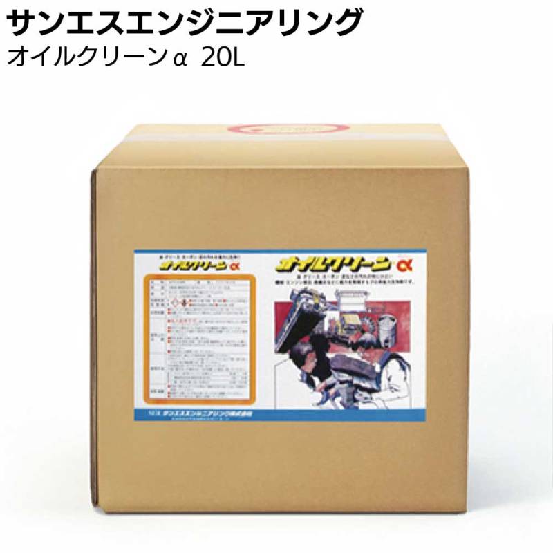 【納期5～30日】サンエスエンジニアリング オイルクリーンα 20L ＜強力 脱脂 アルカリ洗浄剤＞