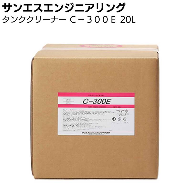 【納期5～30日】サンエスエンジニアリング タンククリーナー C-300E 20L ＜燃料タンク錆除去剤＞