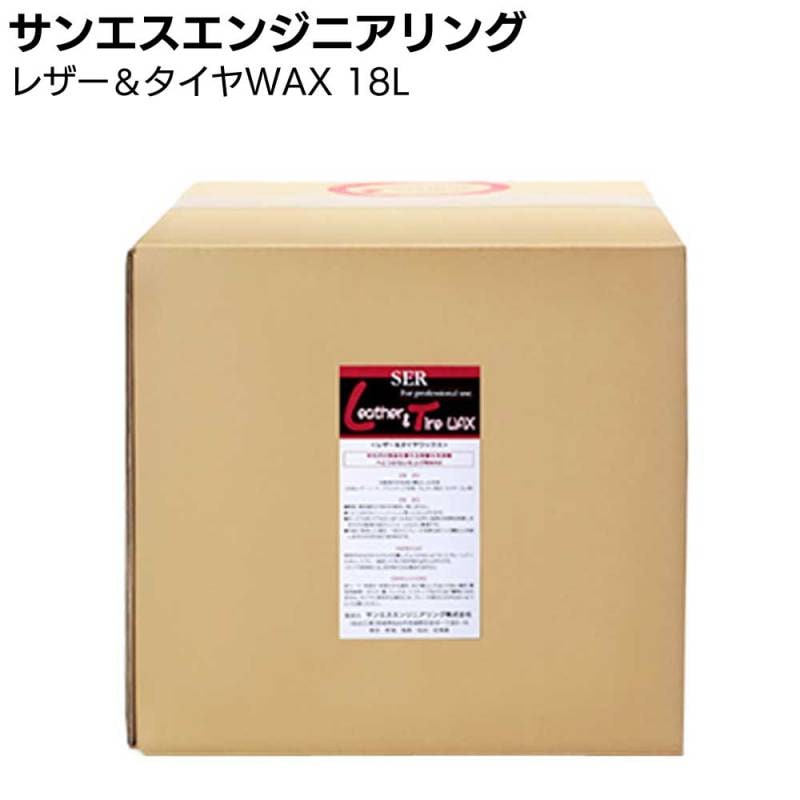 【納期5～30日】サンエスエンジニアリング レザー＆タイヤWAX 18L ＜半光沢の気品を添える保護＆洗浄剤＞