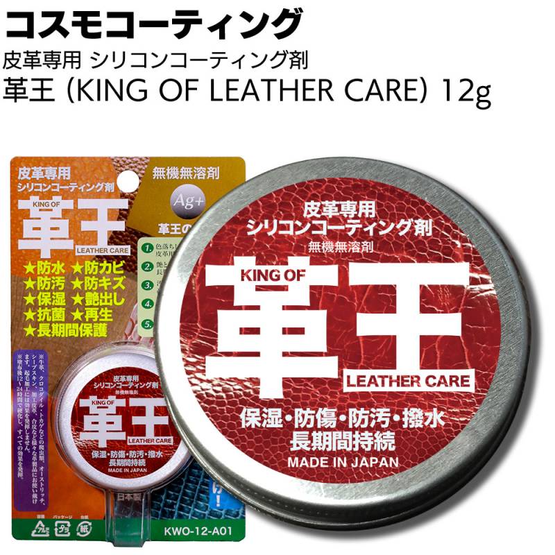 コスモコーティング 革王 皮革用シリコンコーティング剤 12g ＜KWO-12-A01 お手入れ簡単 塗って拭くだけ カーシート 靴 レザー用品＞
