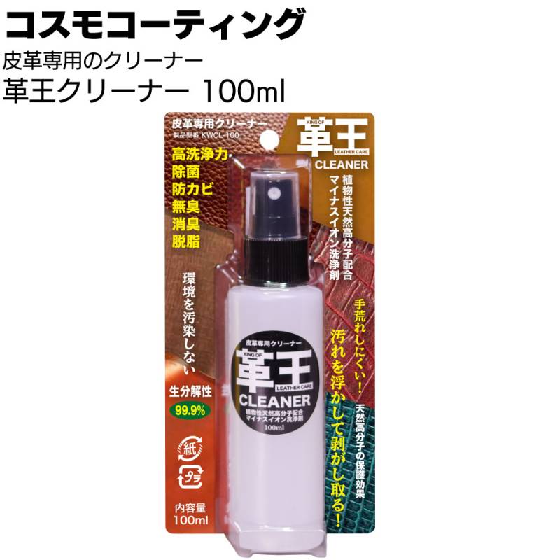 コスモコーティング 皮革専用クリーナー 革王クリーナー 100ml ＜KWCL-100 植物性天然高分子配合 マイナスイオン洗浄剤＞