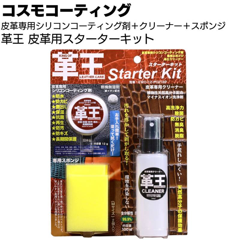 コスモコーティング 革王スターターキット ＜KWO-12-PC01BP 皮革用シリコンコーティング剤＋革王クリーナー＋スポンジ＞