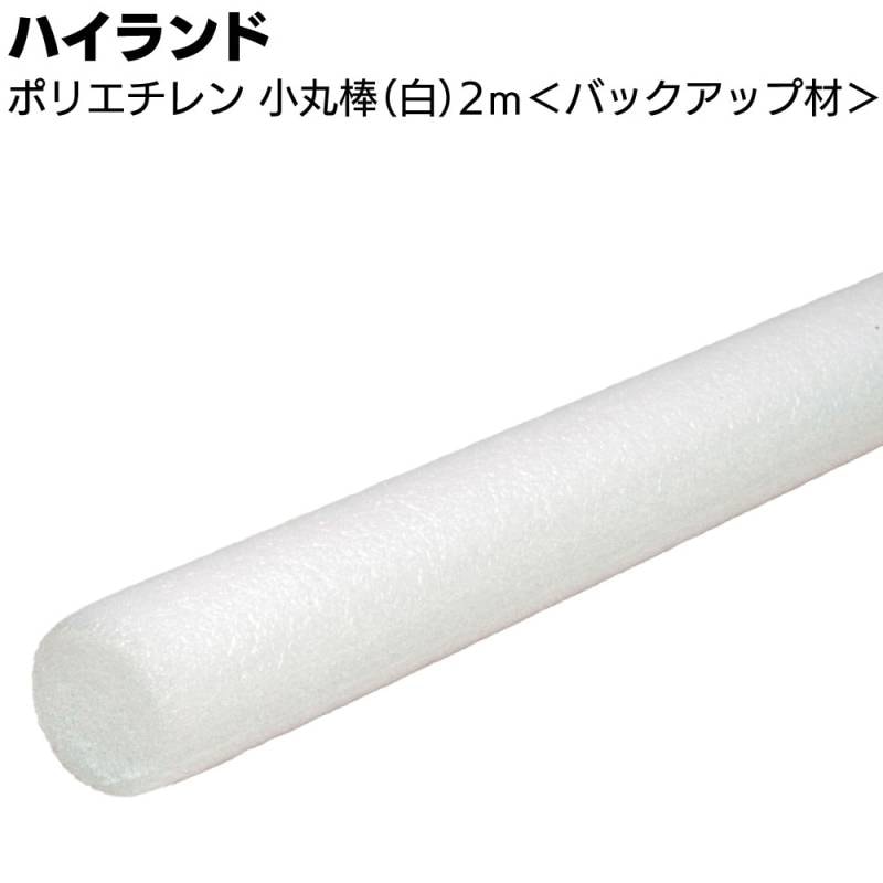 ハイランド ポリエチレン小丸棒(白) 2m × 5本 ＜バックアップ材＞◯