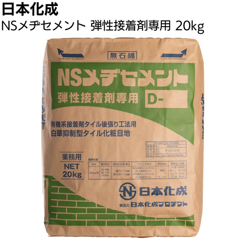 日本化成 NSメヂセメント 弾性接着剤専用 20kg ＜有機系接着剤タイル後張り工法用白華抑制型化粧目地材＞