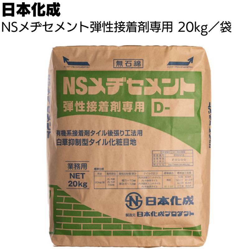 日本化成 NSメヂセメント 弾性接着剤専用 20kg ＜有機系接着剤タイル後張り工法用白華抑制型化粧目地材＞
