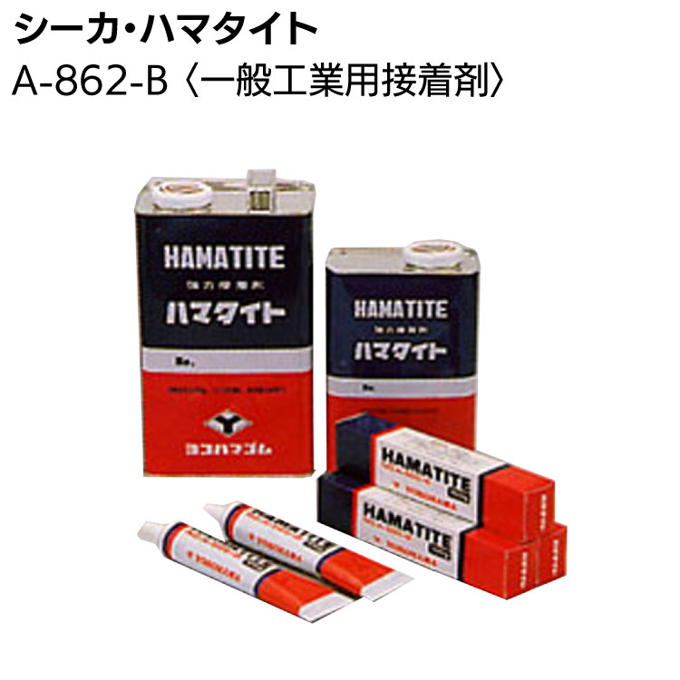 シーカ・ジャパン A-862-B ＜一般工業用接着剤＞