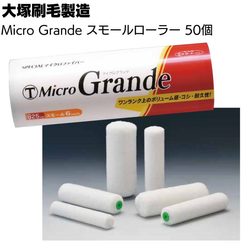 大塚刷毛製造 Micro Grande マイクログランデ スモール 50本 ＜マルテー マイクロファイバーローラー＞