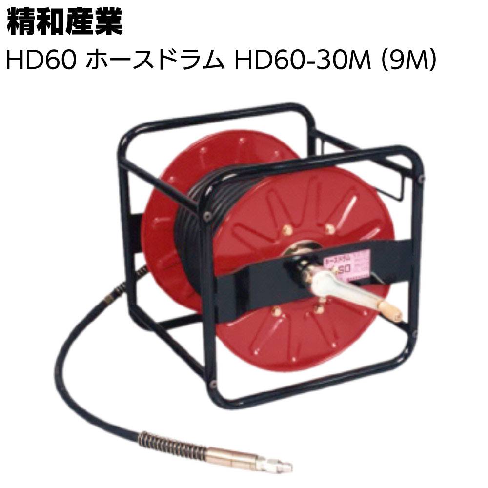 SEIWA HD60 コードリール 9M 精和産業 HD60 ホースドラム HD60-30M (9M) ＜洗浄機付属品＞通販