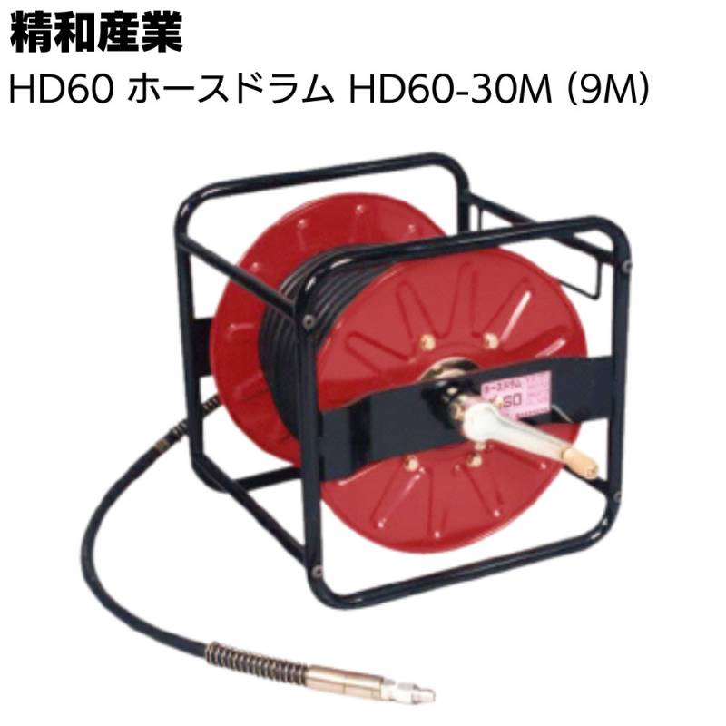 精和産業 HD60 ホースドラム HD60-30M (9M)  ＜洗浄機付属品＞