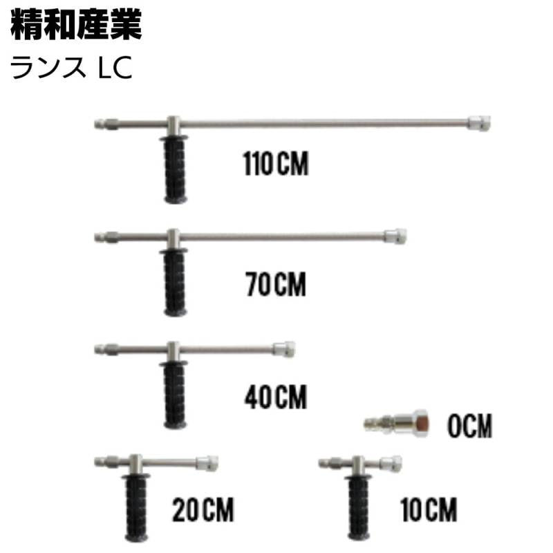 精和産業 ランス LC ＜洗浄機付属品＞通販｜ものいち