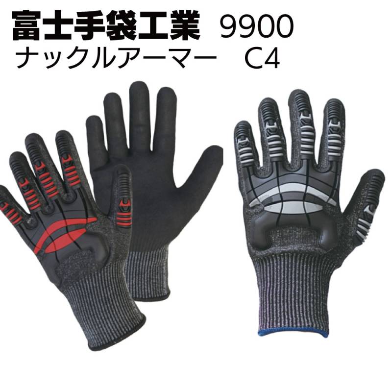 富士手袋工業 9900 ナックルアーマーC4＜耐切創手袋＞