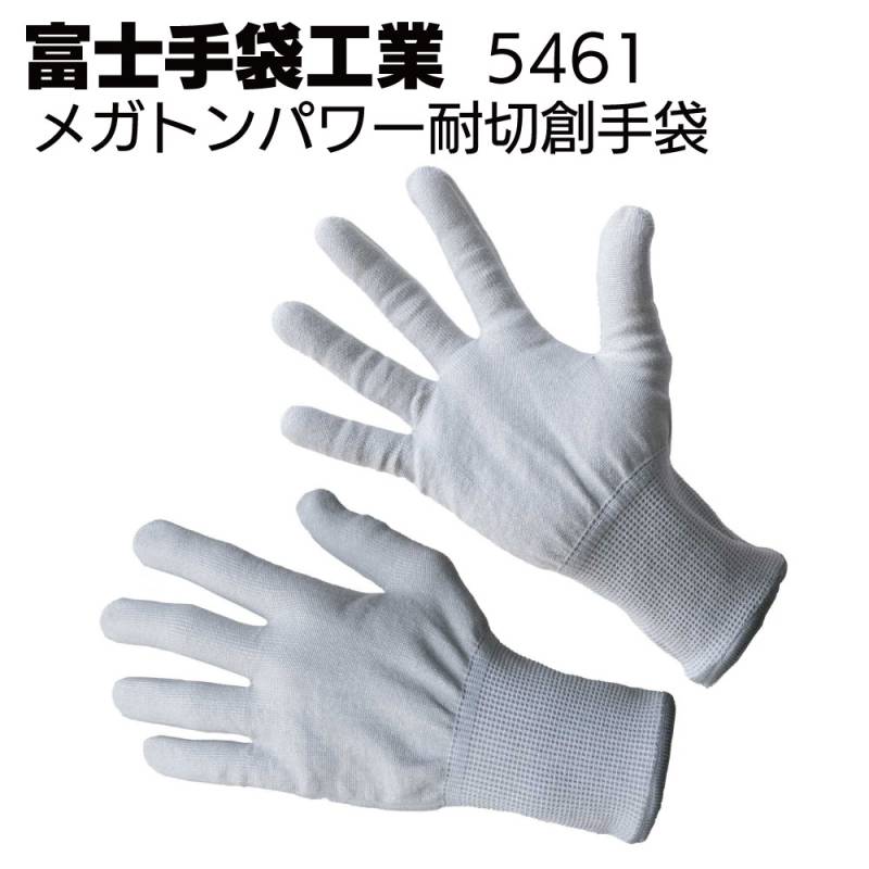 富士手袋工業 5461 メガトンパワー耐切創手袋 10双＜EN 388:2016＞