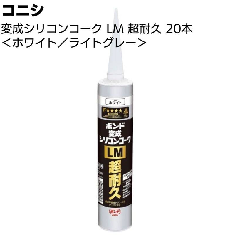 コニシ ボンド 変成シリコンコーク LM超耐久 320ml×20本