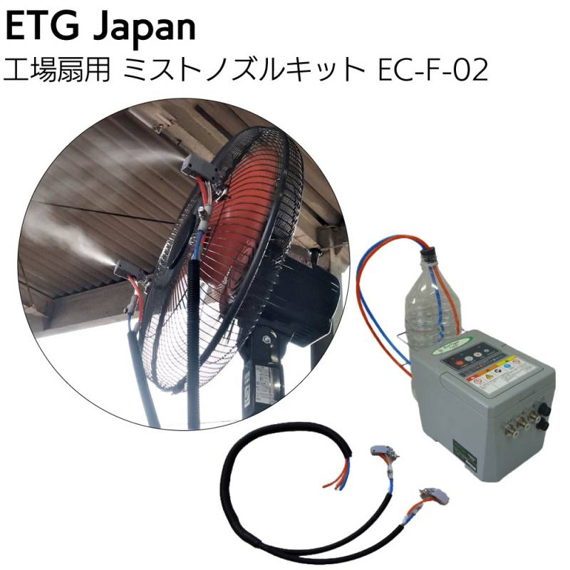 【欠品中 6月末入荷予定】ETGJapan 工場扇用 ミストノズルキット EC-F-02