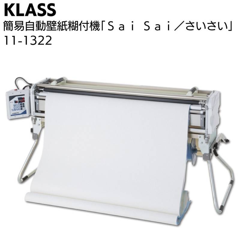 KLASS（極東産機）簡易自動壁紙糊付機 Sai Sai さいさい ＜11-1322 シンプル機能 操作楽々＞