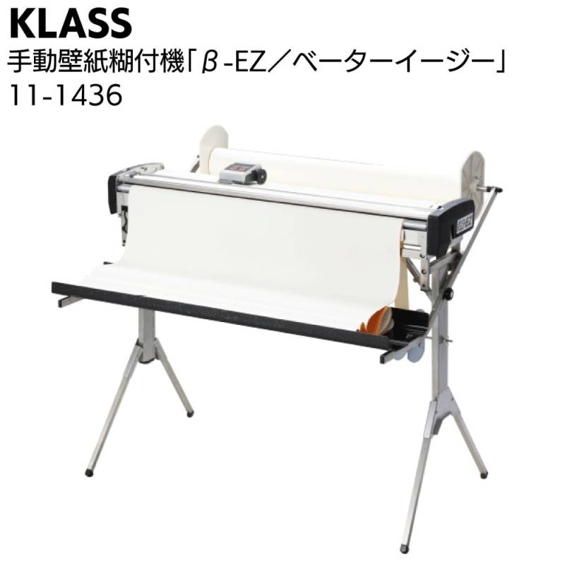 KLASS（極東産機）手動壁紙糊付機 β-EZ／ベーターイージー ＜11-1436 業界No.1 人気のβシリーズ 手動糊付機の定番＞【北海道沖縄離島送料別途】