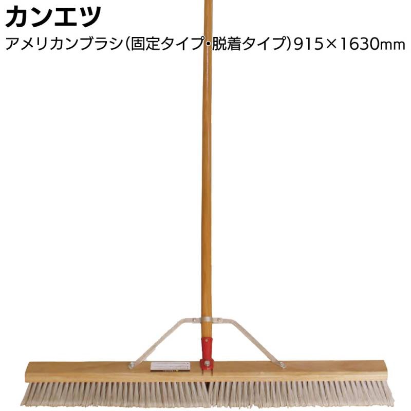 カンエツ プロ仕様 アメリカンブラシ 固定タイプ 脱着タイプ ＜全幅915mm 全長1630mm 掃除 集塵用 大型ブラシ＞