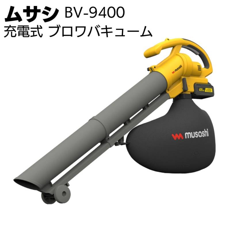 ムサシ 充電式ブロワバキューム BV-9400＜ガーデニング・コードレス