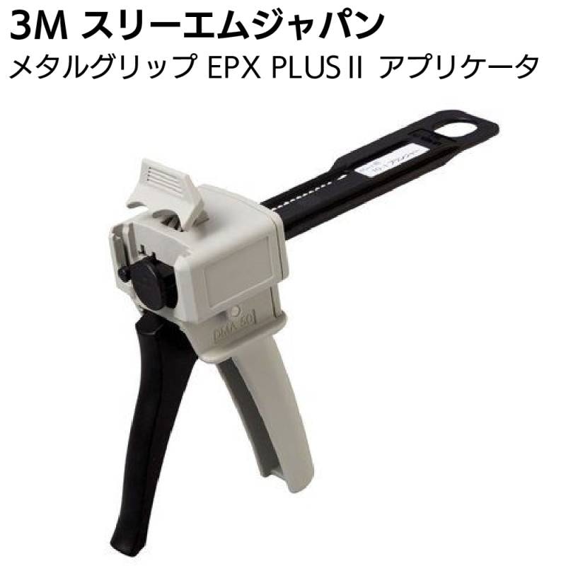 3M メタルグリップ EPX PLUS2 アプリケータ ＜50ml用 金属用強力接着剤用ガン スリーエムジャパン＞